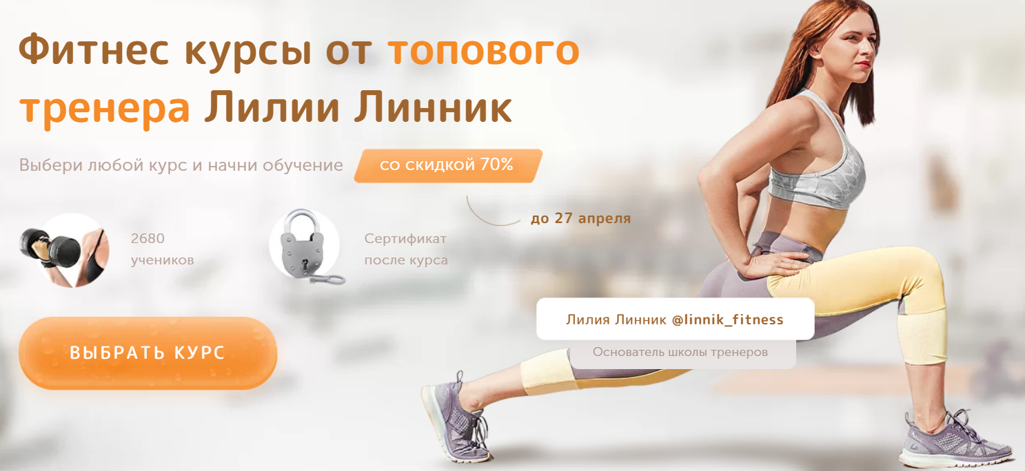 [Лилия Линник] Большие продажи в фитнесе (2021)_0.png